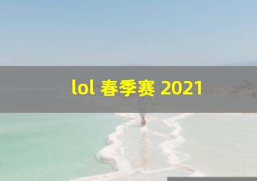 lol 春季赛 2021